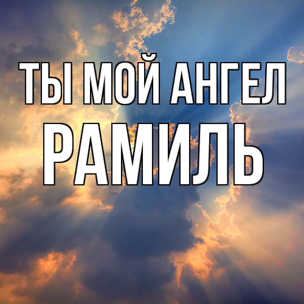 Открытка на каждый день с именем, Рамиль Ты мой ангел ангельский свет сквозь облака Прикольная открытка с пожеланием онлайн скачать бесплатно 
