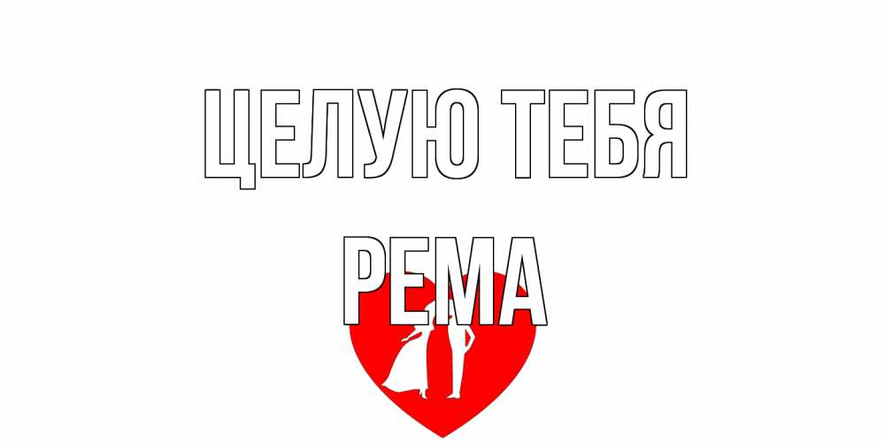 Открытка на каждый день с именем, Рема Целую тебя сердце Прикольная открытка с пожеланием онлайн скачать бесплатно 