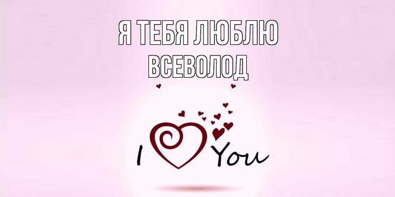 Картинка Я тебя люблю, Всеволод