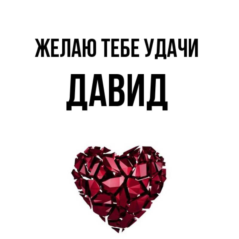 Картинка Желаю тебе удачи, Давид