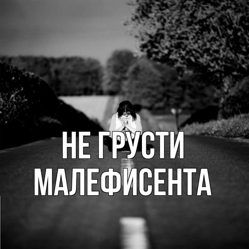 Картинка Не грусти, Малефисента
