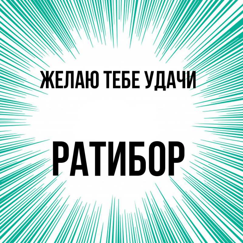 Картинка Желаю тебе удачи, Ратибор