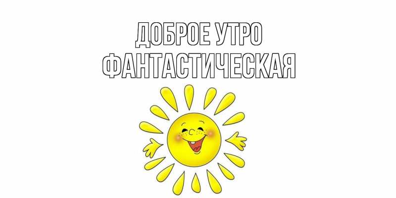 Картинка Доброе утро, Фантастическая
