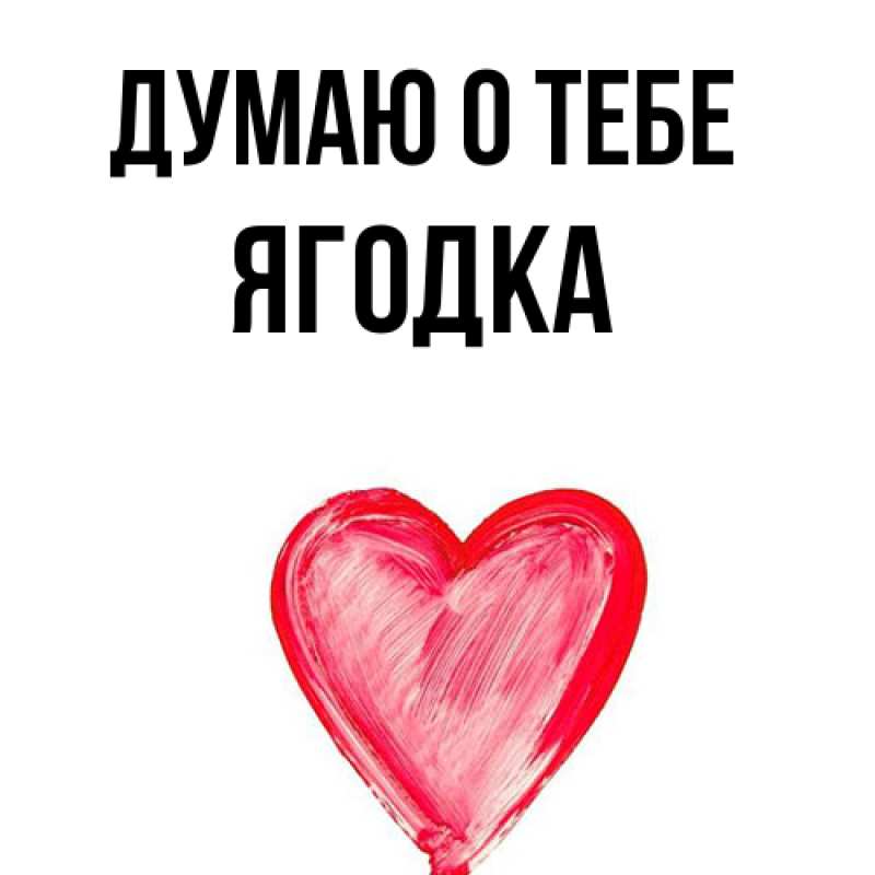 Картинка Думаю о тебе, ягодка