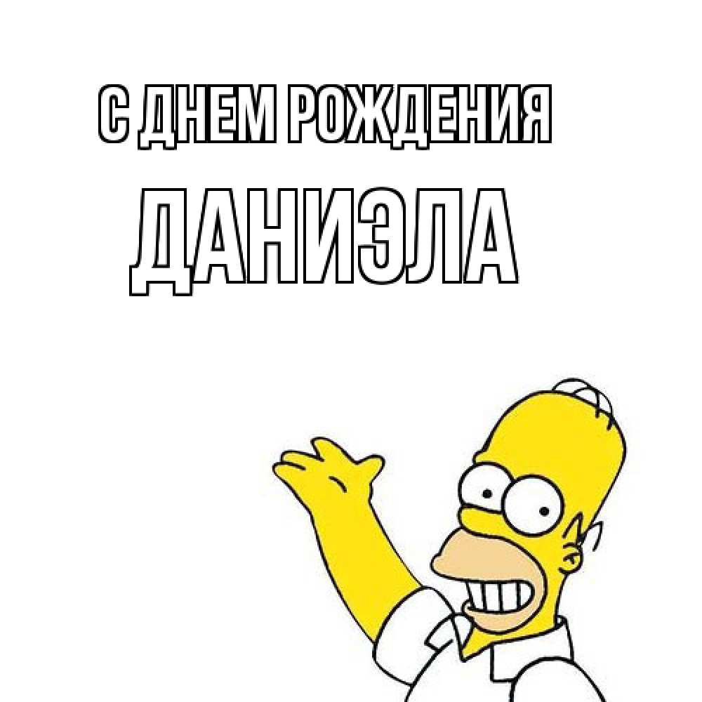 Открытка на каждый день с именем, Даниэла С днем рождения Поздравления Прикольная открытка с пожеланием онлайн скачать бесплатно 