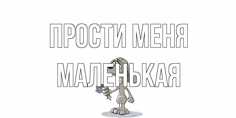 Открытка на каждый день с именем, Маленькая Прости меня открытка прости меня серый пес Прикольная открытка с пожеланием онлайн скачать бесплатно 