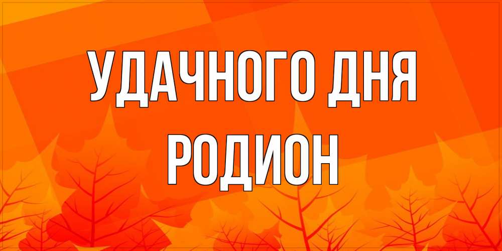 Открытка на каждый день с именем, Родион Удачного дня осеннее настроение Прикольная открытка с пожеланием онлайн скачать бесплатно 