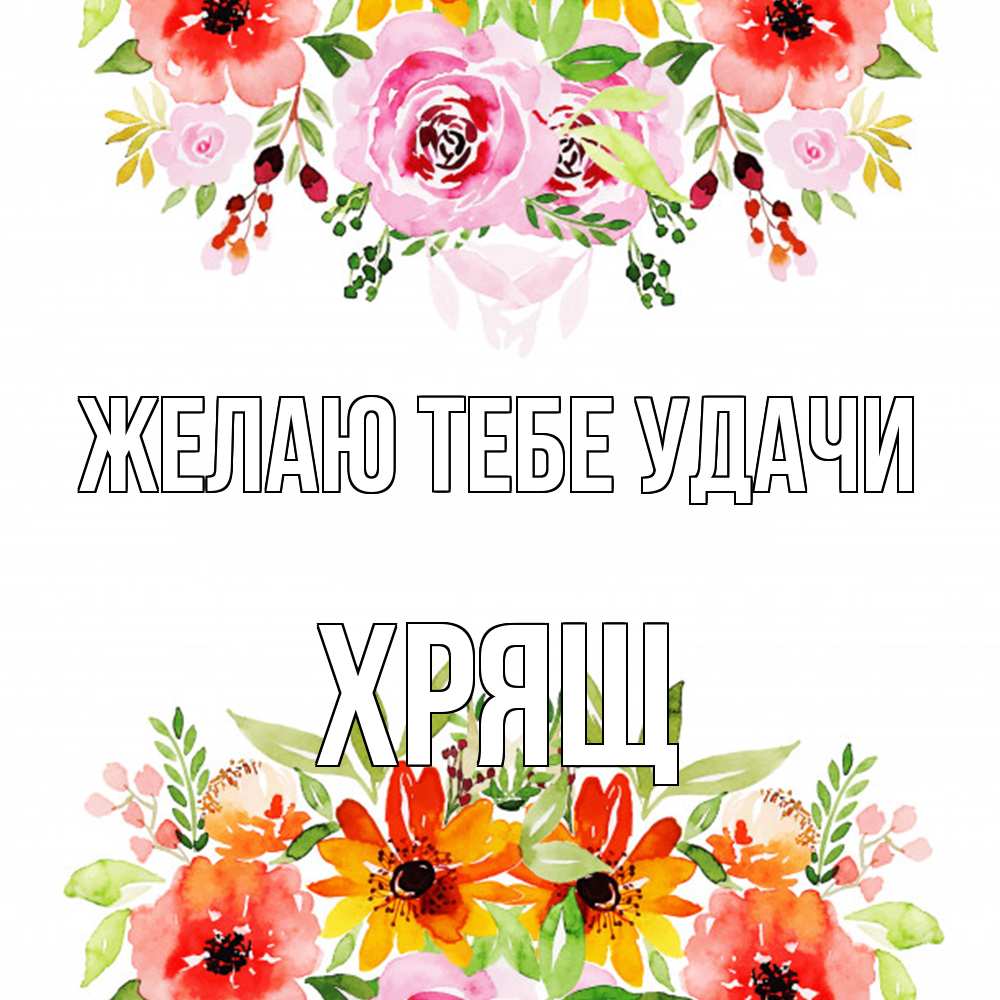 Открытка на каждый день с именем, Хрящ Желаю тебе удачи открытка с цветами акварелью Прикольная открытка с пожеланием онлайн скачать бесплатно 