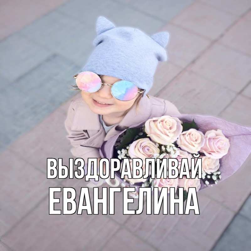 Картинка Выздоравливай, Евангелина