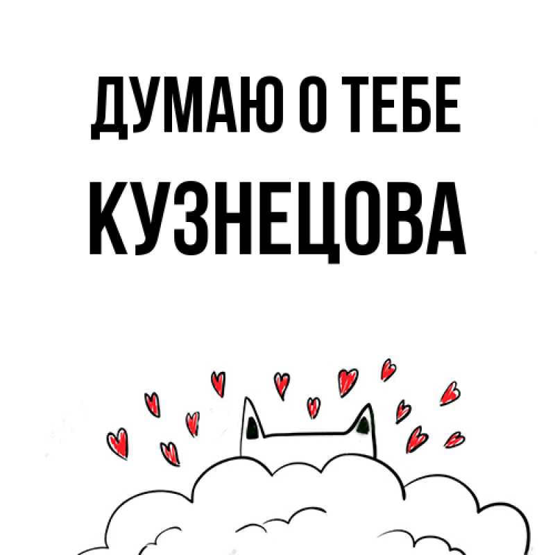 Картинка Думаю о тебе, Кузнецова