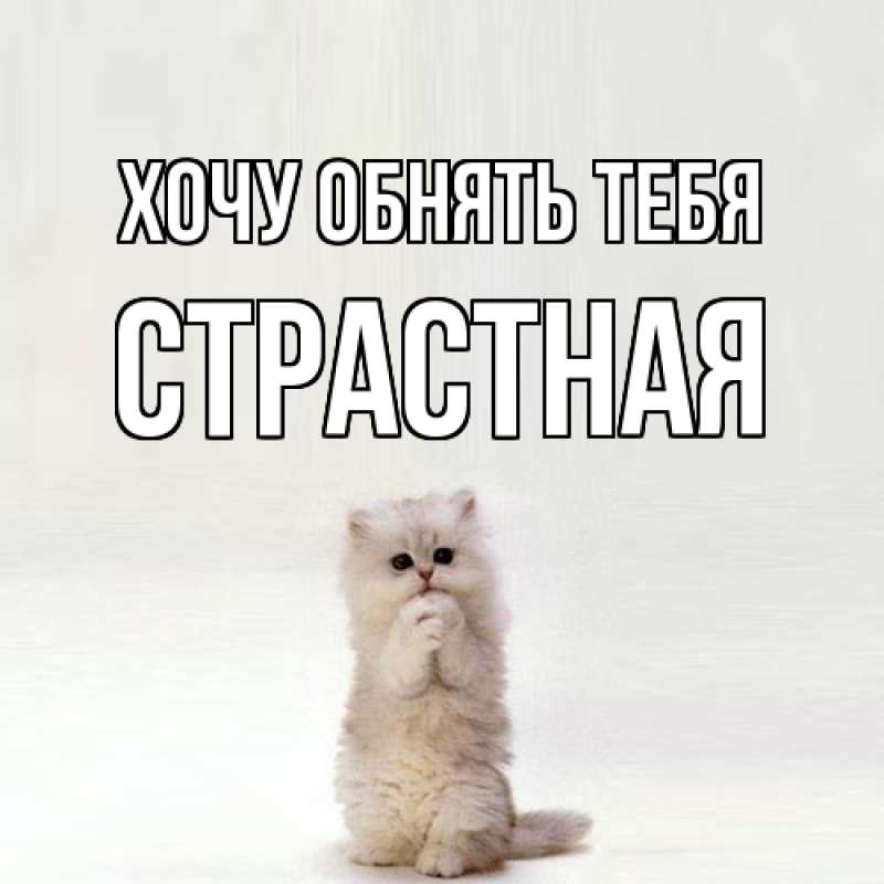 Картинка Хочу обнять тебя, Стpастная