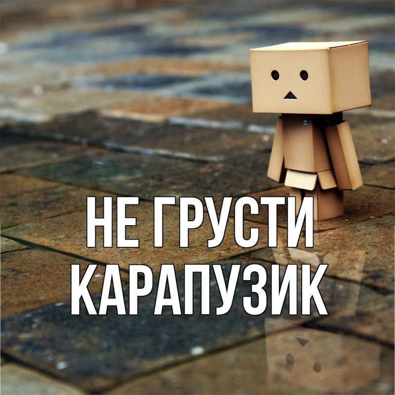 Картинка Не грусти, карапузик