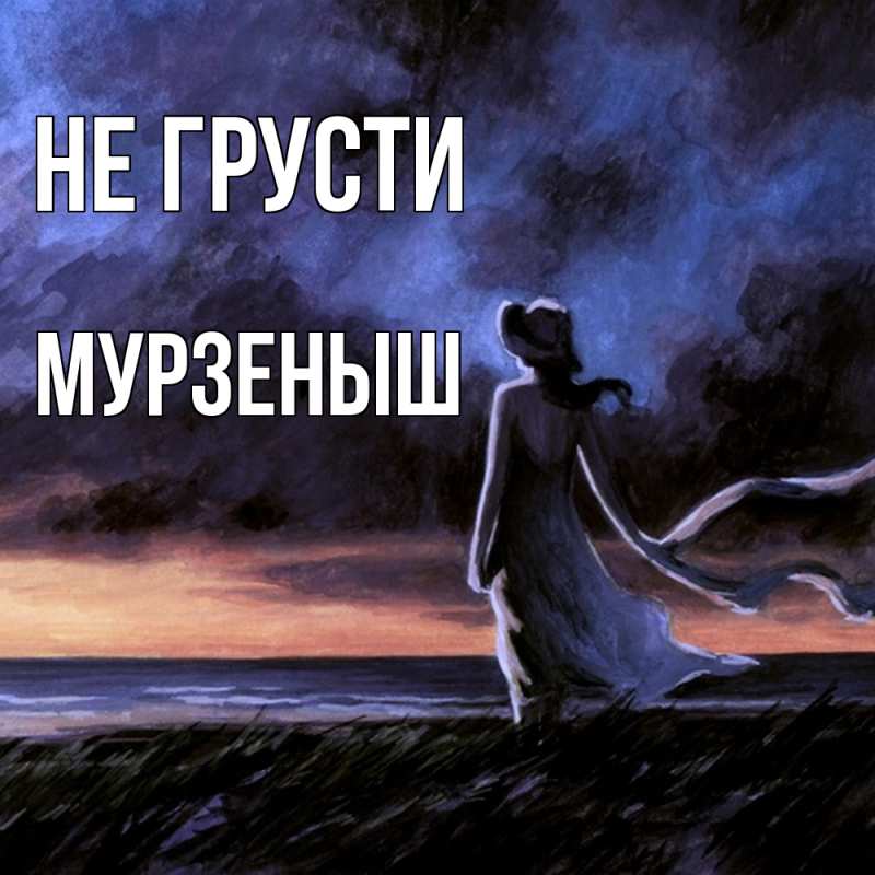 Картинка Не грусти, мурзеныш