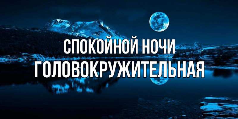 Картинка Спокойной ночи, Головокружительная