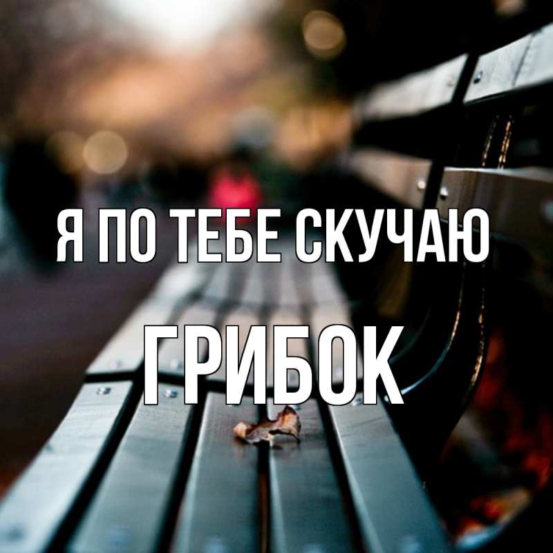 Картинка Я по тебе скучаю, Грибок