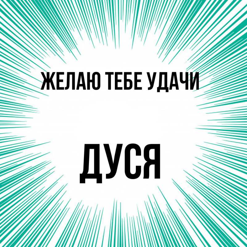 Картинка Желаю тебе удачи, Дуся
