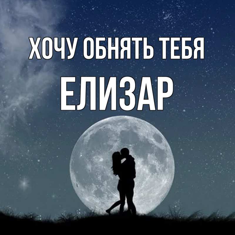 Картинка Хочу обнять тебя, Елизар