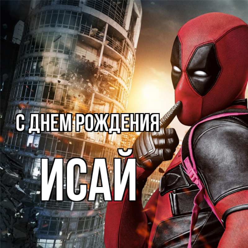Картинка С днем рождения, Исай