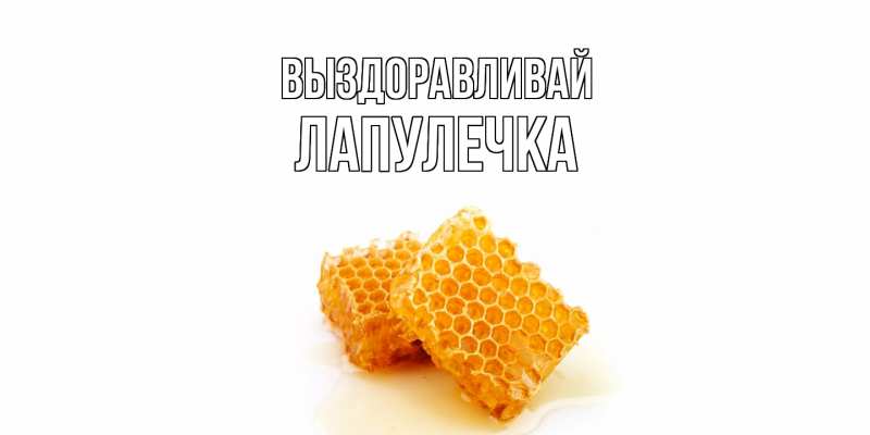 Картинка Выздоравливай, Лапулечка