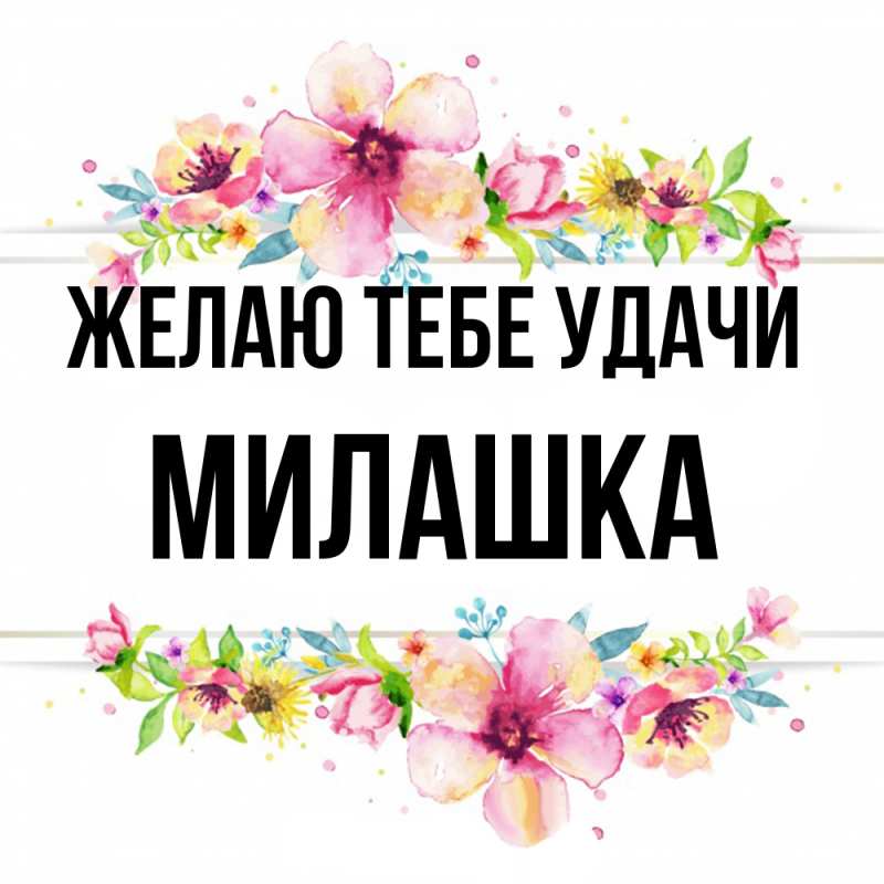 Картинка Желаю тебе удачи, Милашка
