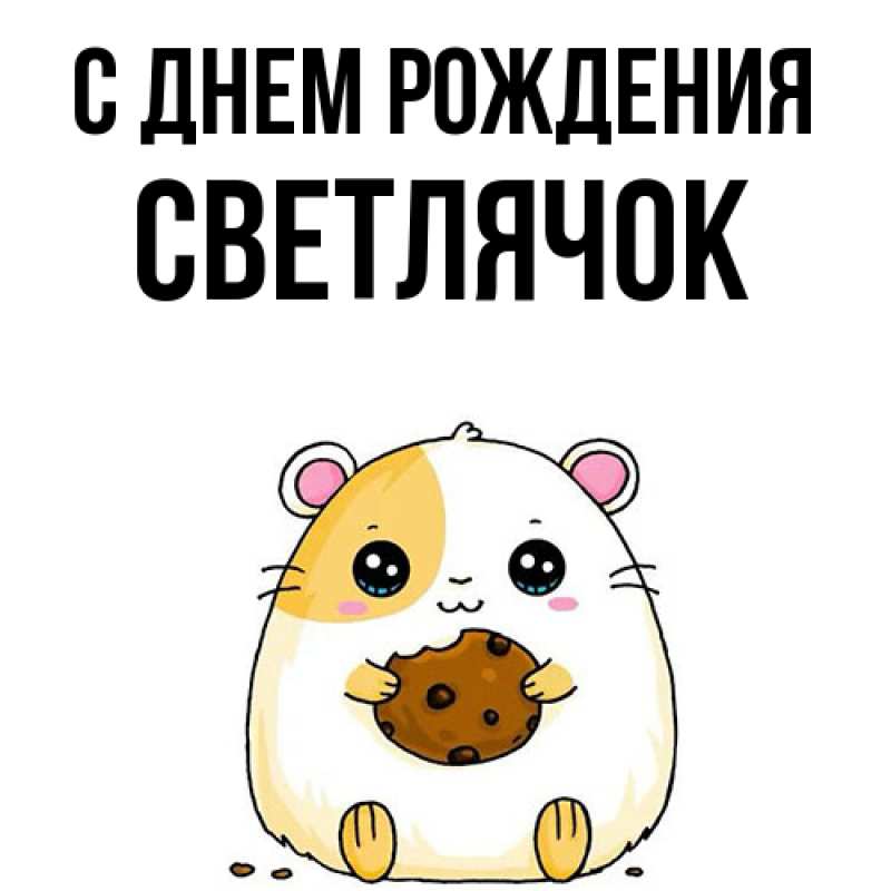 Картинка С днем рождения, Светлячок