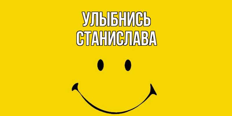 Картинка Улыбнись, Станислава