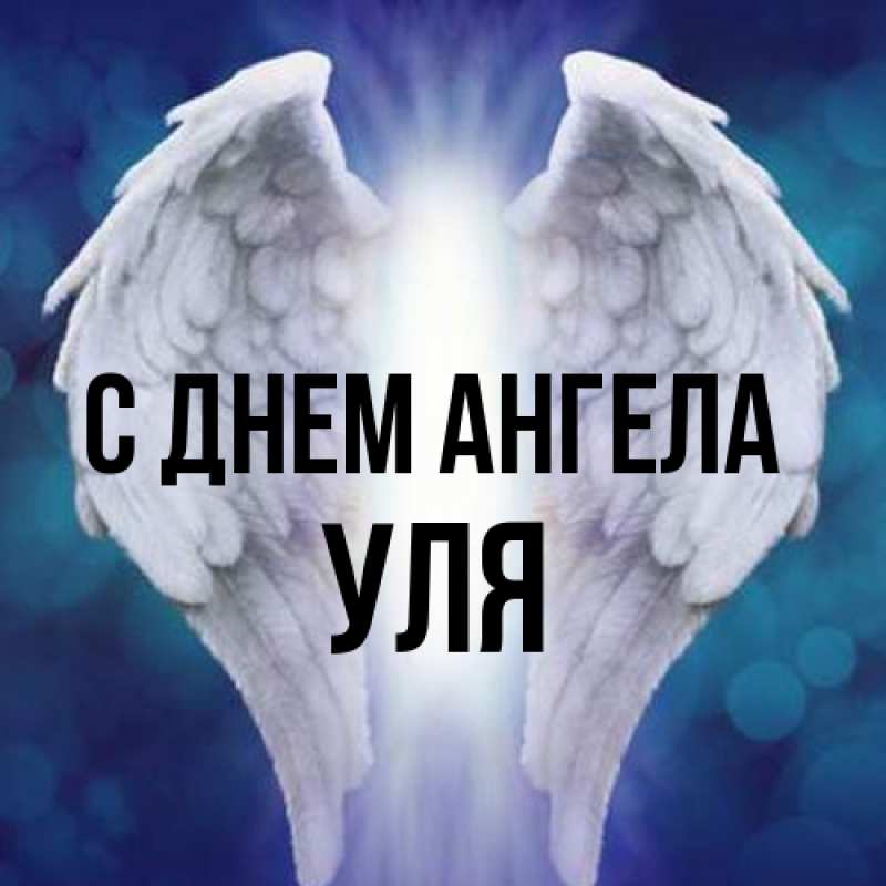 Картинка С днем ангела, Уля