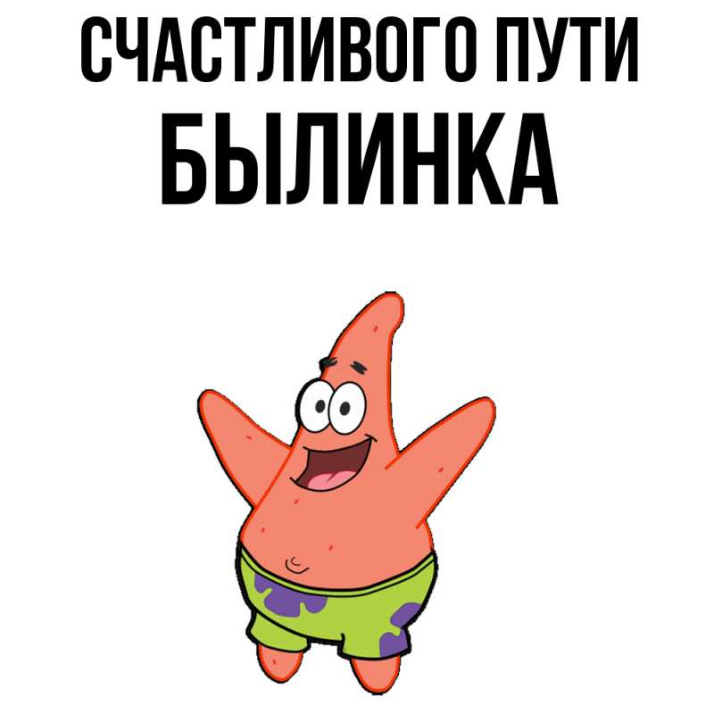 Картинка Счастливого пути, былинка