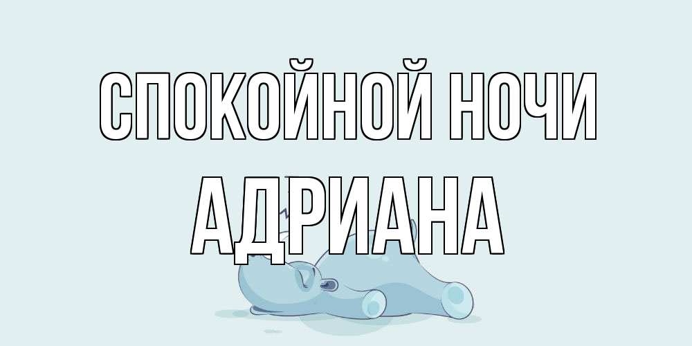 Открытка на каждый день с именем, Адриана Спокойной ночи сладких снов с носорогом Прикольная открытка с пожеланием онлайн скачать бесплатно 