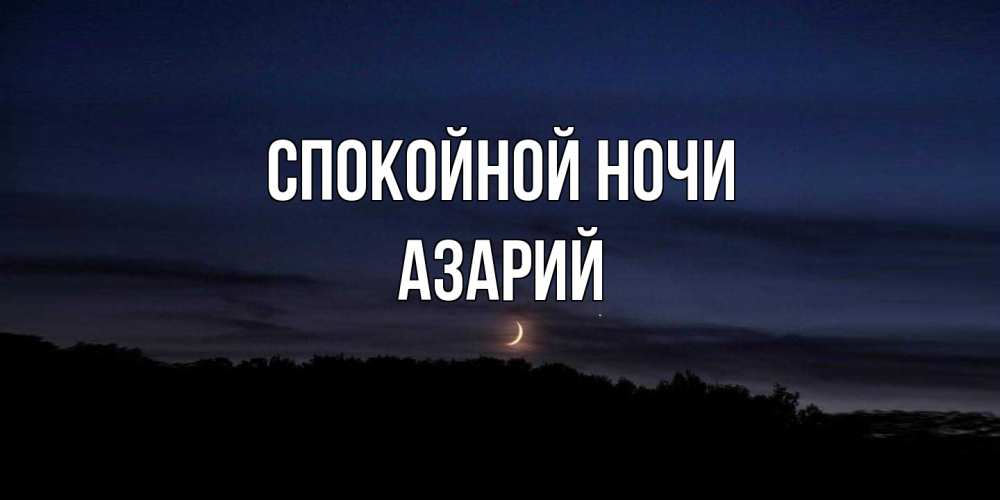Открытка на каждый день с именем, Азарий Спокойной ночи месяц Прикольная открытка с пожеланием онлайн скачать бесплатно 
