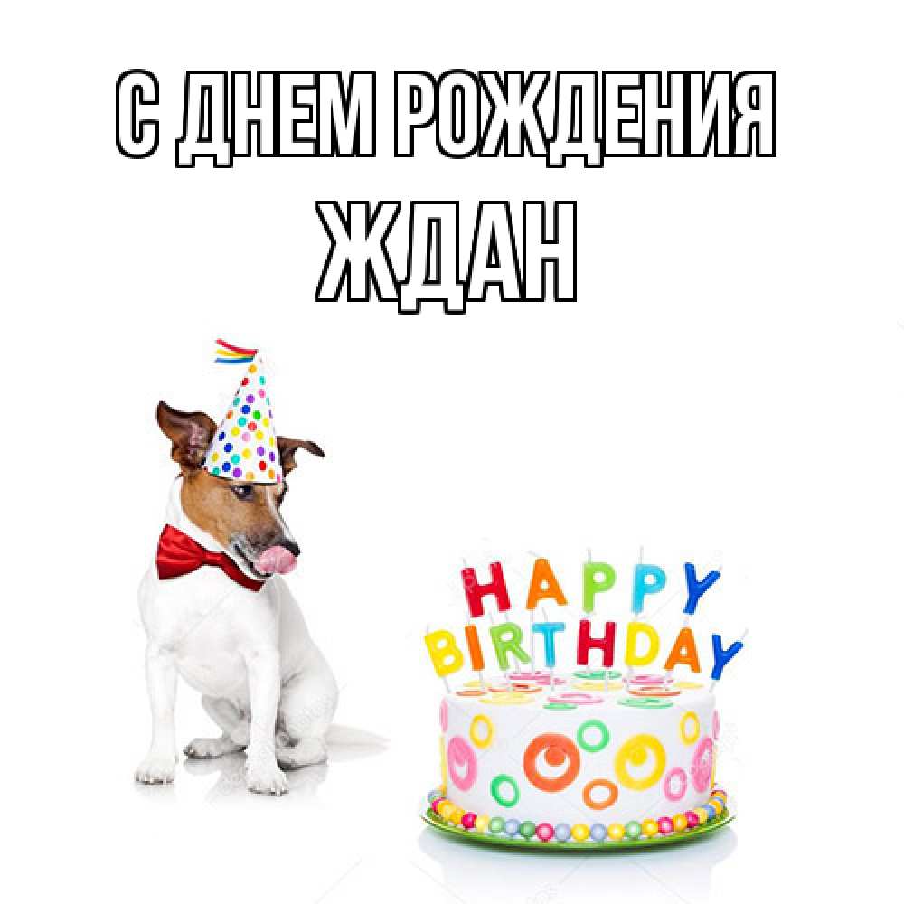 Открытка на каждый день с именем, Ждан С днем рождения праздник Прикольная открытка с пожеланием онлайн скачать бесплатно 