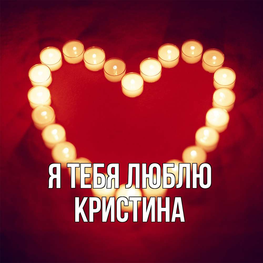 Открытка на каждый день с именем, Кристина Я тебя люблю красота на красном фоне Прикольная открытка с пожеланием онлайн скачать бесплатно 
