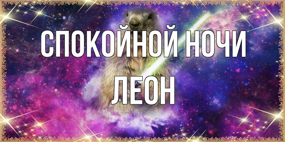 Открытка на каждый день с именем, Леон Спокойной ночи спокойной ночи  в стиле звездных войн Прикольная открытка с пожеланием онлайн скачать бесплатно 