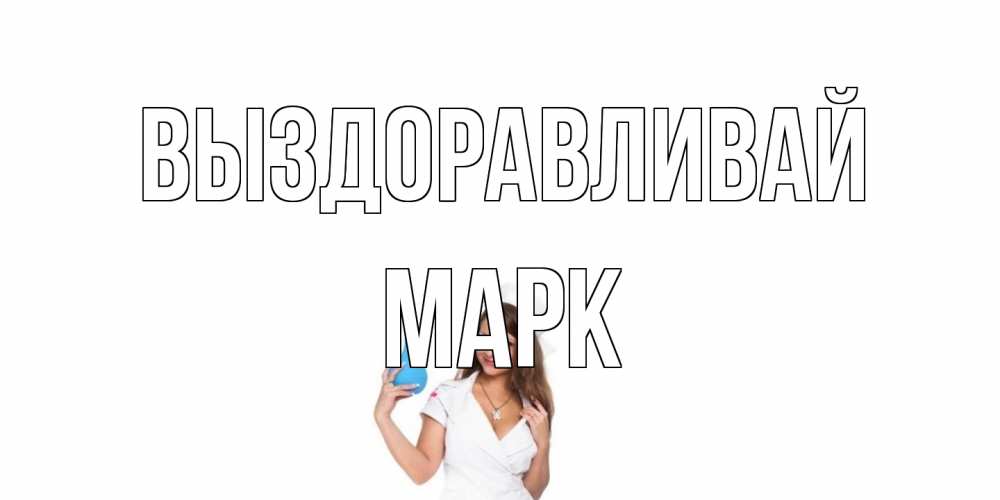 Открытка на каждый день с именем, Марк Выздоравливай клизма Прикольная открытка с пожеланием онлайн скачать бесплатно 