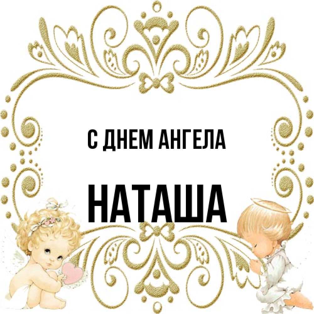 Открытка на каждый день с именем, Наташа С днем ангела с именинами поздравляют два красивых ангела. Один с сердечком другой молится Прикольная открытка с пожеланием онлайн скачать бесплатно 