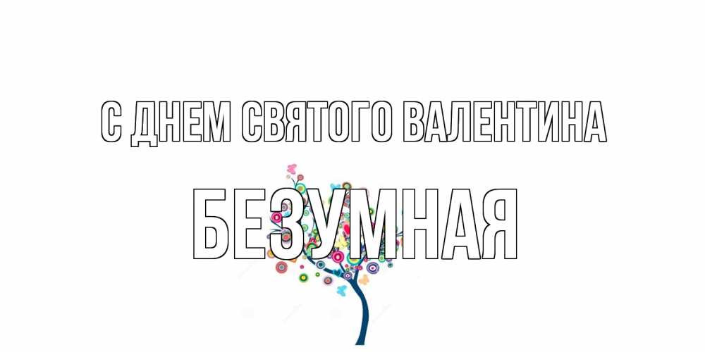 Открытка на каждый день с именем, безумная С днем Святого Валентина дерево на валентинке Прикольная открытка с пожеланием онлайн скачать бесплатно 
