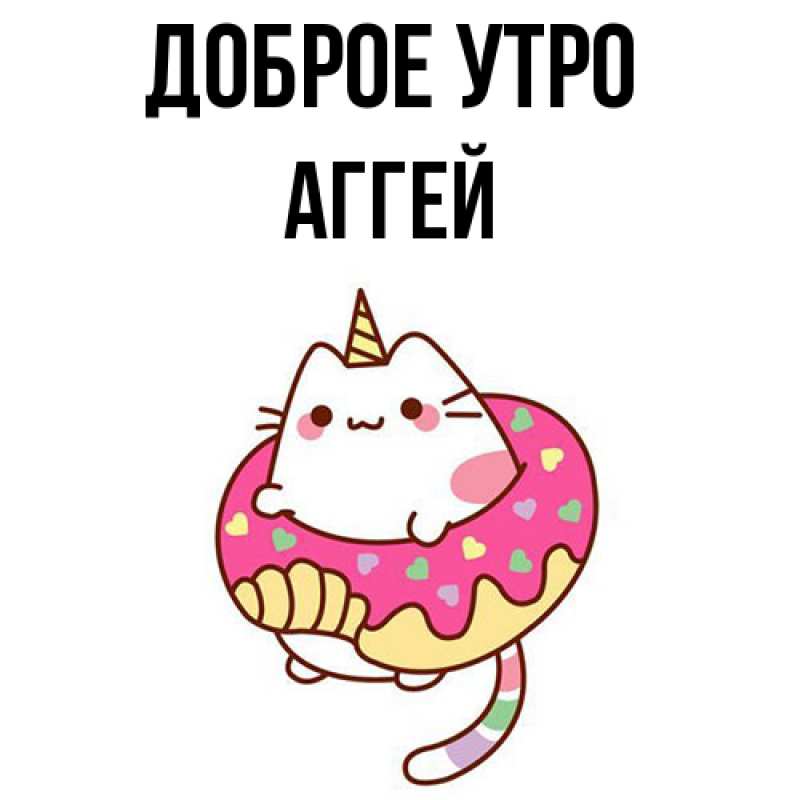 Картинка Доброе утро, Аггей
