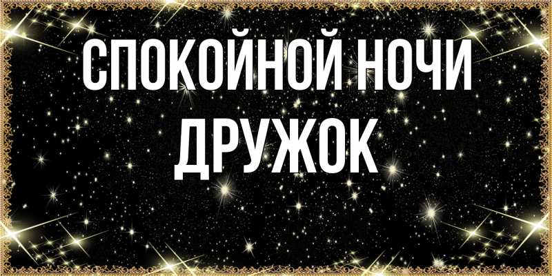 Картинка Спокойной ночи, Дружок
