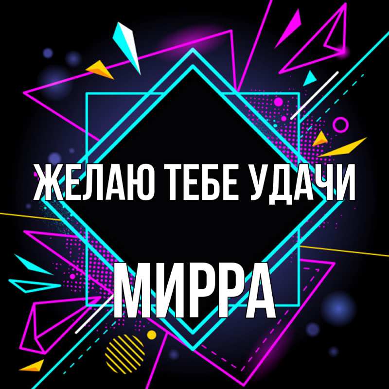 Картинка Желаю тебе удачи, Мирра