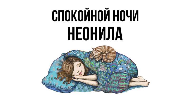 Открытка с именем, Неонила, Спокойной ночи