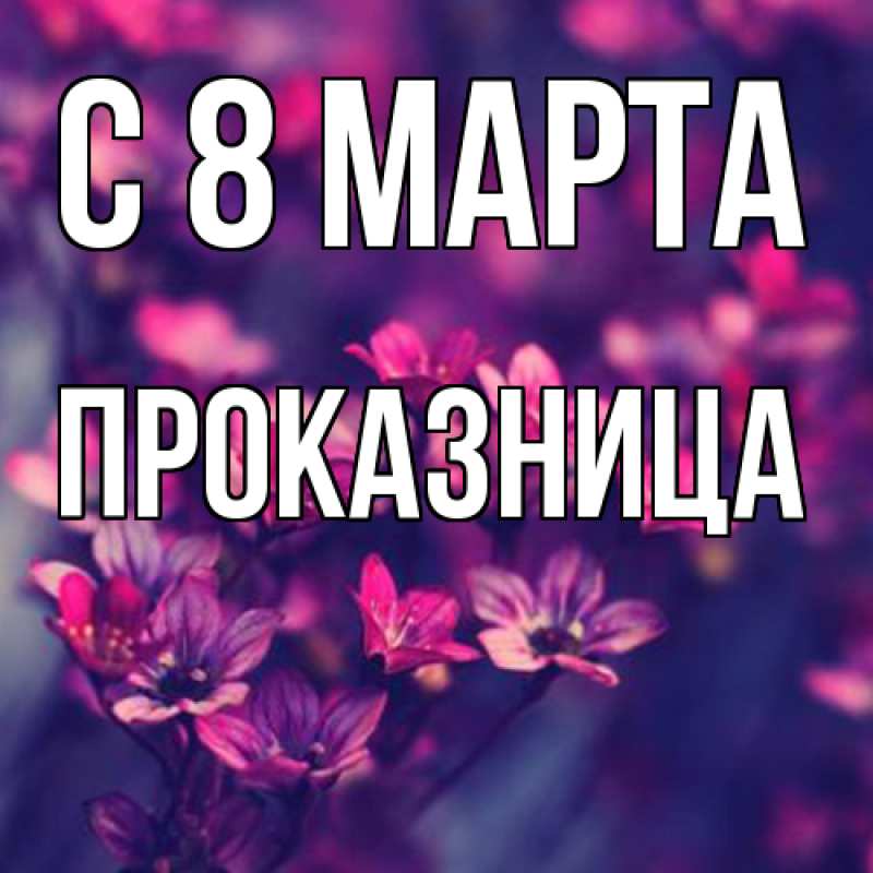 Картинка C 8 МАРТА, Пpоказница