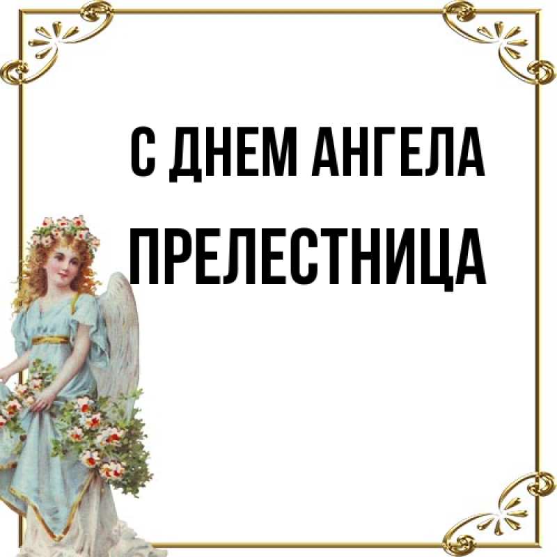Картинка С днем ангела, Прелестница