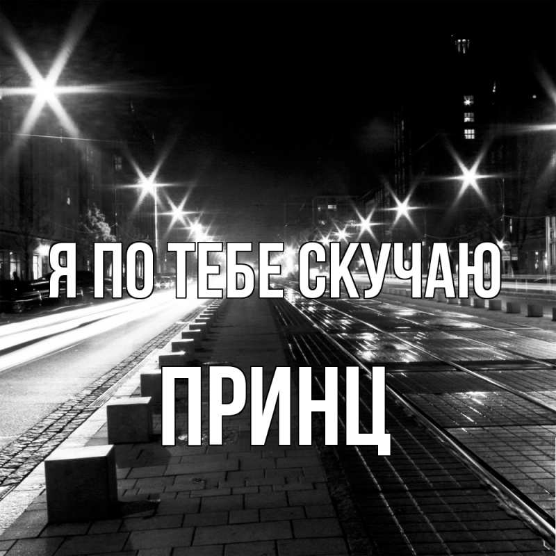 Картинка Я по тебе скучаю, Принц