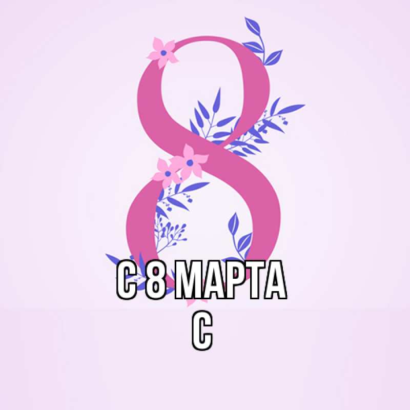 Картинка C 8 МАРТА, С