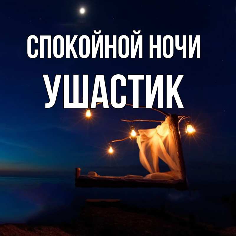 Картинка Спокойной ночи, Ушастик