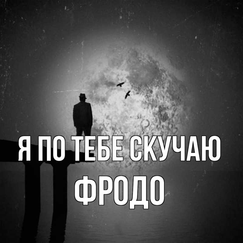 Картинка Я по тебе скучаю, Фродо