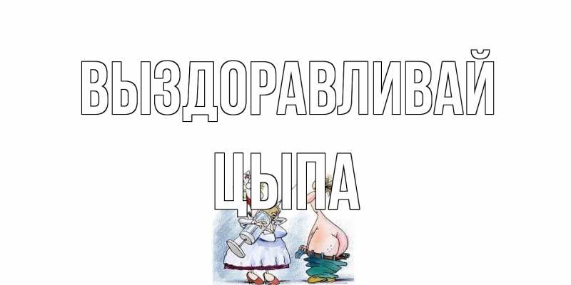 Картинка Выздоравливай, Цыпа