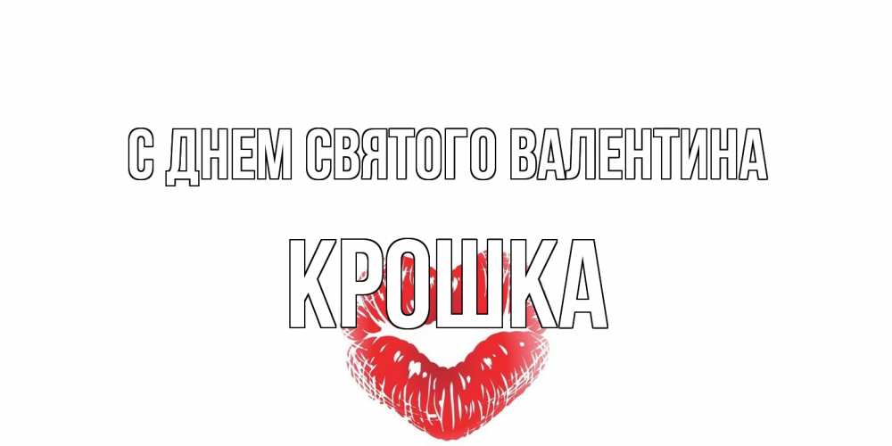 Открытка на каждый день с именем, Крошка С днем Святого Валентина поцелуй на валентинке с именем Прикольная открытка с пожеланием онлайн скачать бесплатно 