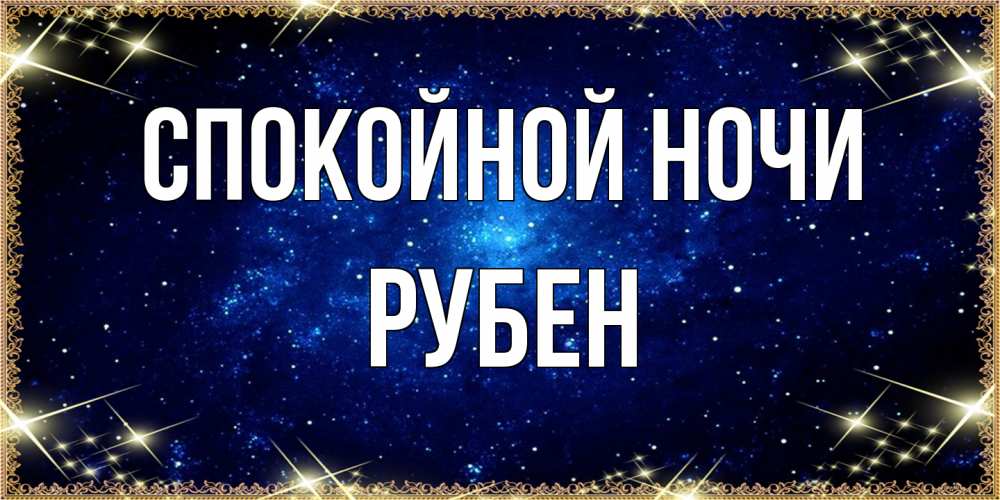 Открытка на каждый день с именем, Рубен Спокойной ночи открытки перед сном Прикольная открытка с пожеланием онлайн скачать бесплатно 
