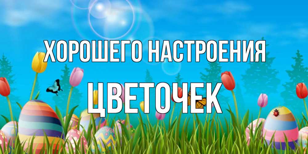 Открытка на каждый день с именем, Цветочек Хорошего настроения небо и тюльпаны с бабочкой Прикольная открытка с пожеланием онлайн скачать бесплатно 